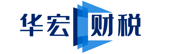 代辦營業(yè)執(zhí)照公司注冊_代理記賬報稅找華宏財稅