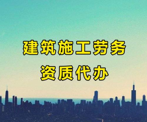 建筑勞務(wù)資質(zhì)代辦