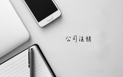 個(gè)體戶注銷流程-個(gè)體戶注銷最簡(jiǎn)單方法