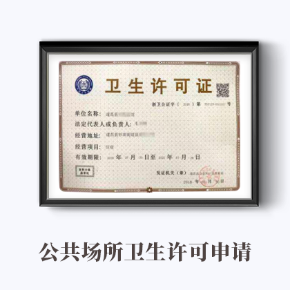 `公共衛(wèi)生許可證`