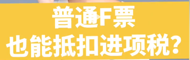普通發(fā)票也能抵扣進(jìn)項稅嗎？