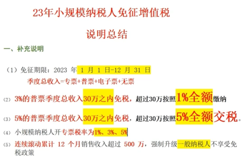 23年小規(guī)模納稅人免征增值稅政策