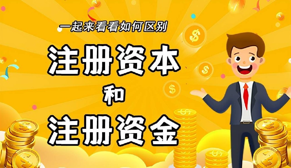 注冊資金是什么-注冊資金是什么意思