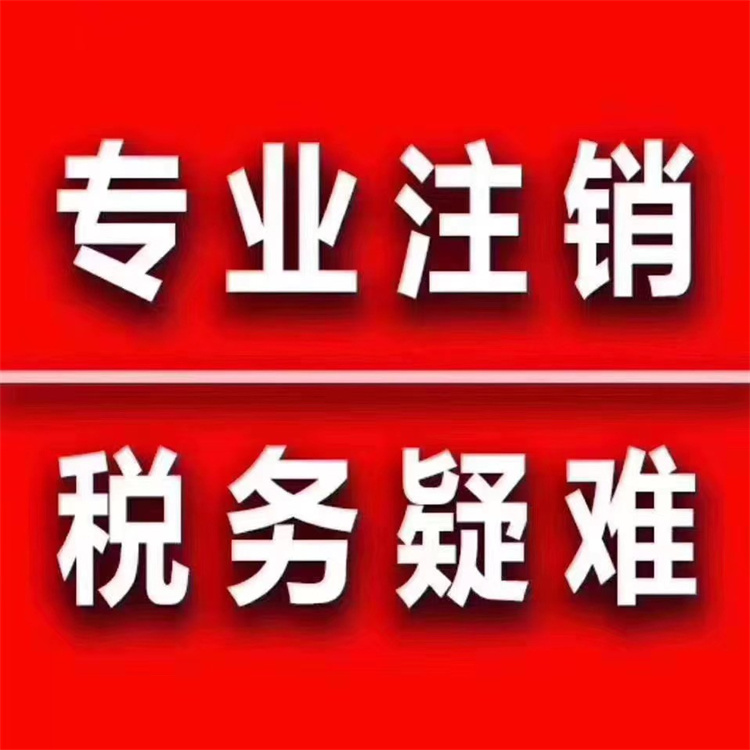 代辦注銷公司費(fèi)用2000-代辦注銷公司費(fèi)用2000