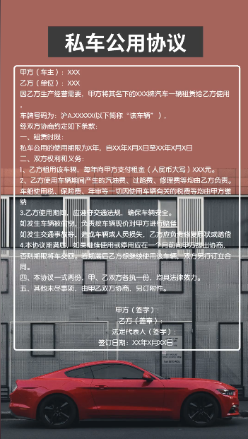私車(chē)公用協(xié)議合同范本