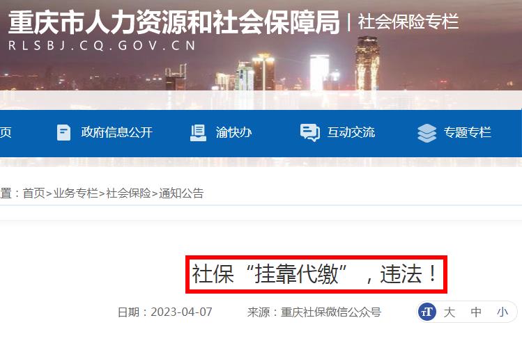 社保掛靠代繳，違法！有人已被判刑 知識具體詳情
