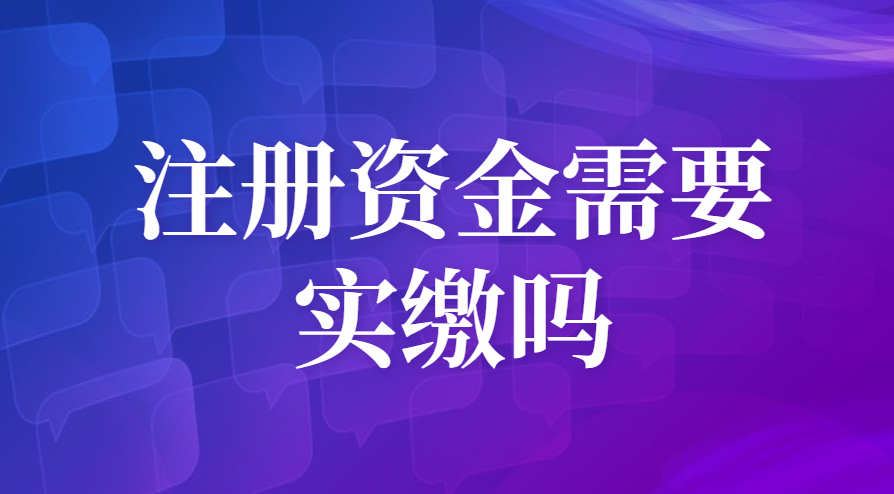 注冊(cè)資金100萬實(shí)繳多少
