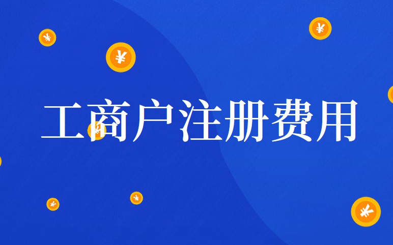 個體工商戶怎么注冊