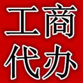 工商代辦執(zhí)照哪家好