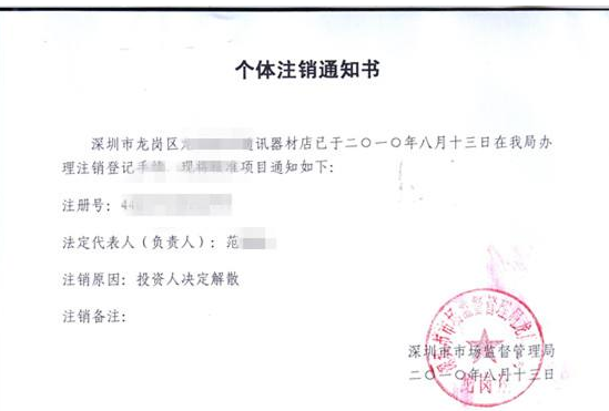 個體戶營業(yè)執(zhí)照注銷流程