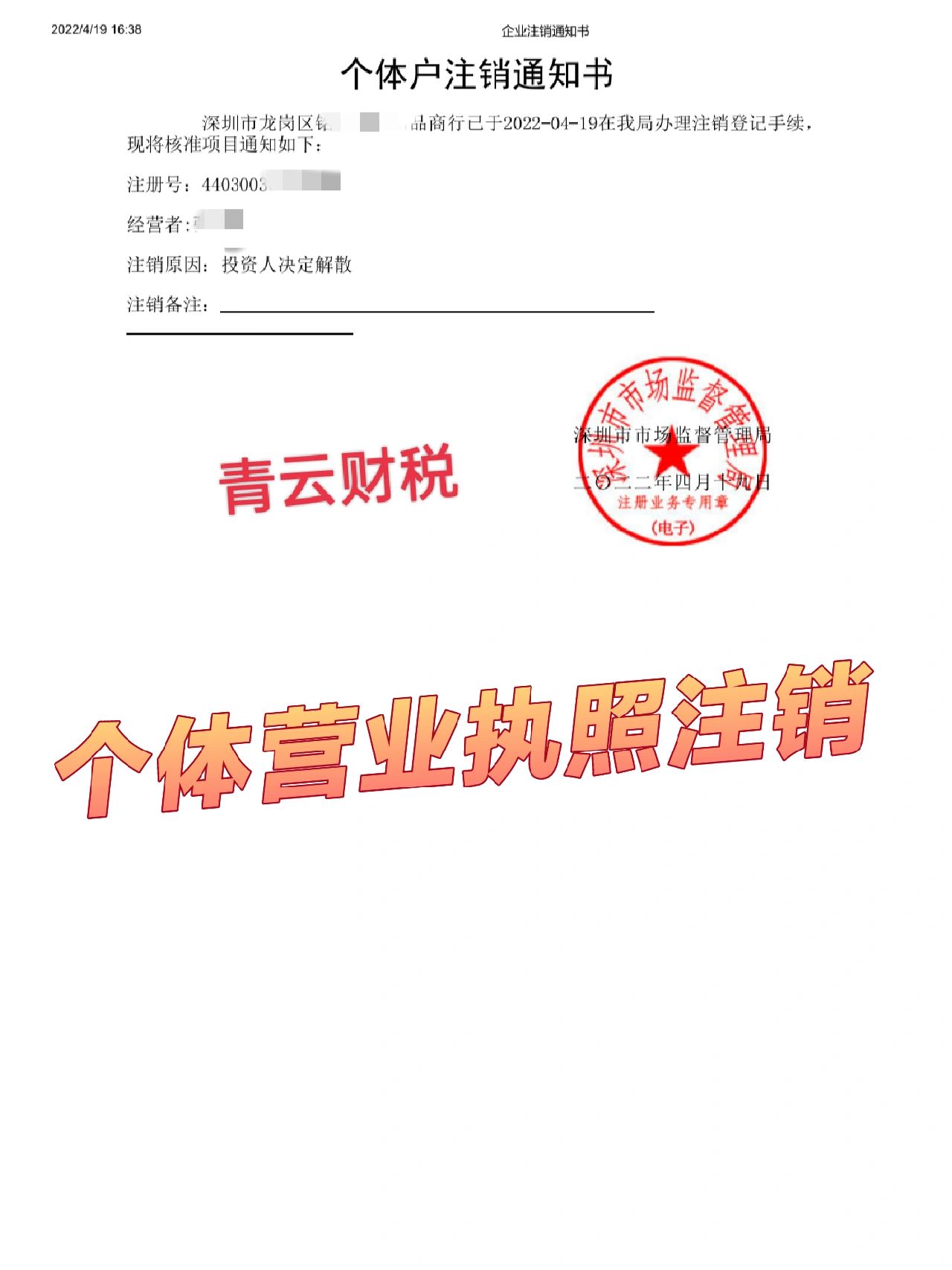 個(gè)體戶8年還未注銷