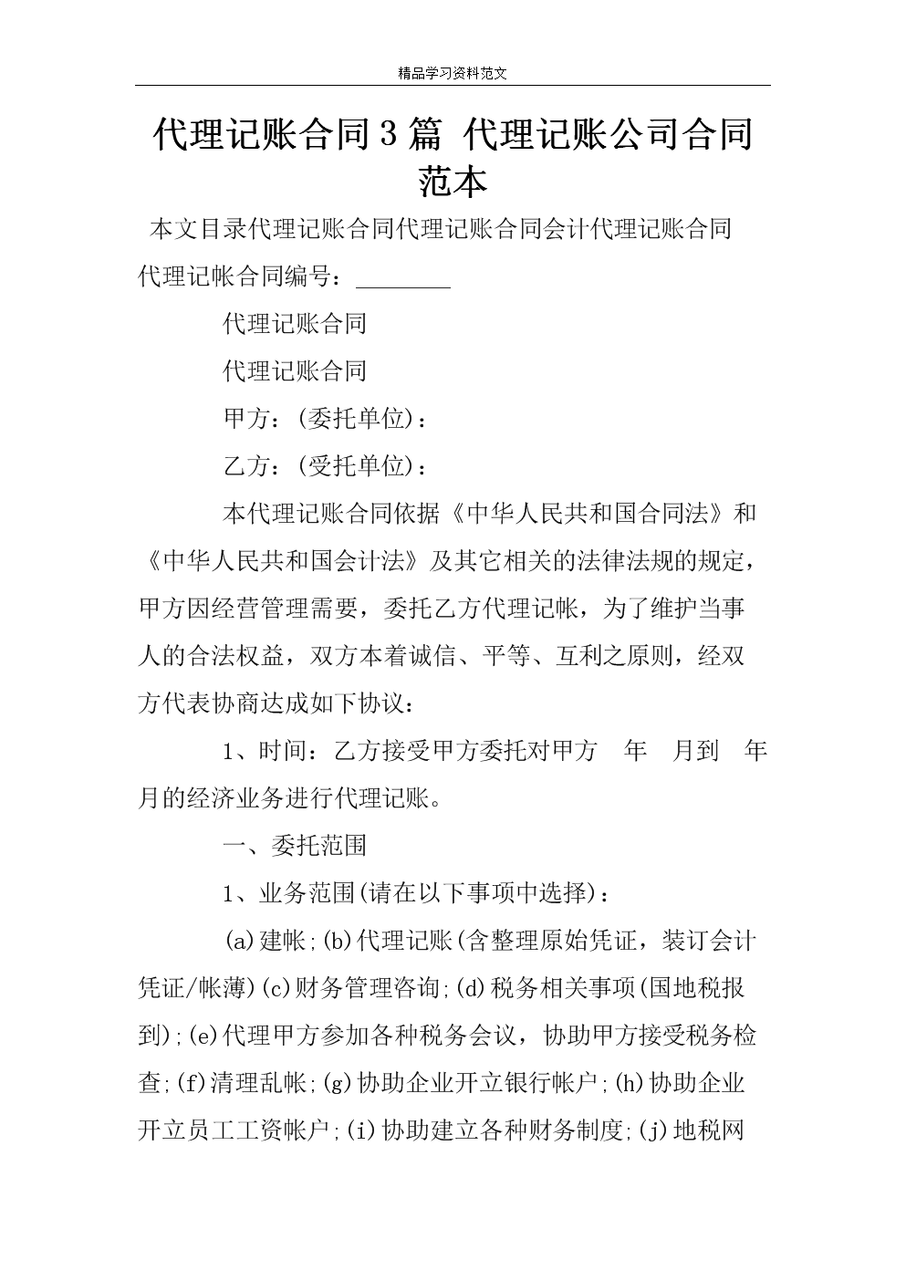 第二條 服務方式及工作內(nèi)容