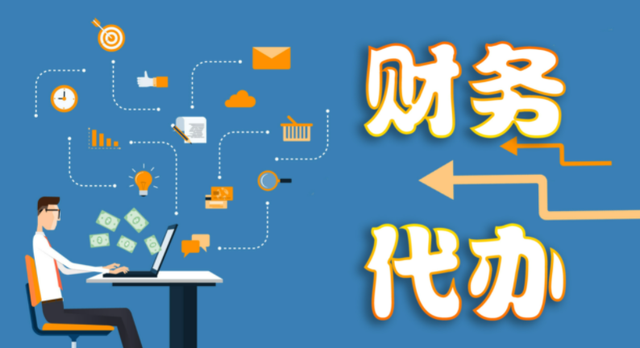 二、代理記賬服務(wù)的作用？