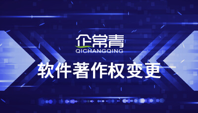 軟件著作權(quán)變更的原因多種多樣，主要包括：