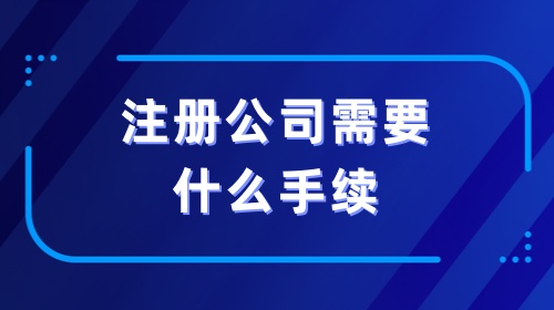 二、準(zhǔn)備公司名稱