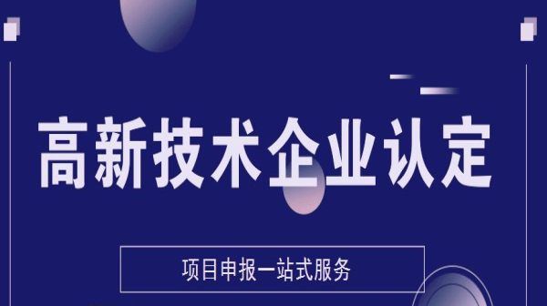 二、高新技術(shù)企業(yè)申報(bào)時(shí)間的關(guān)鍵點(diǎn)