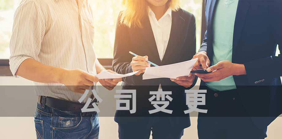 公司變更